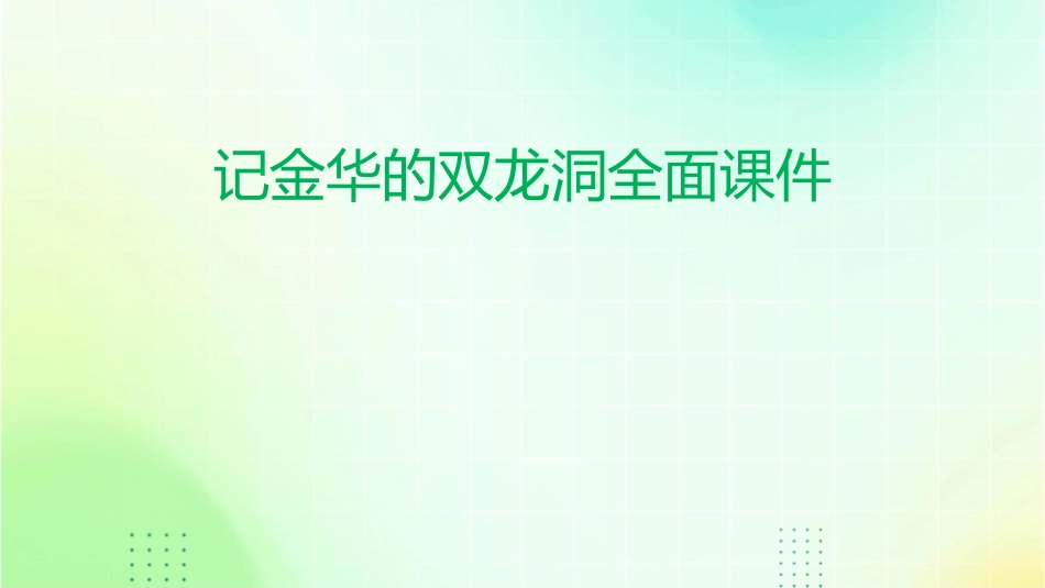 记金华的双龙洞很全面的课件_第1页