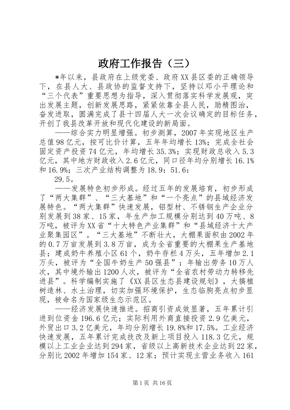 政府工作报告（三）_第1页