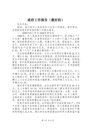 政府工作报告（最好的）