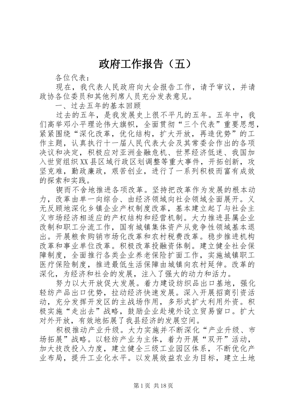 政府工作报告（五）_第1页