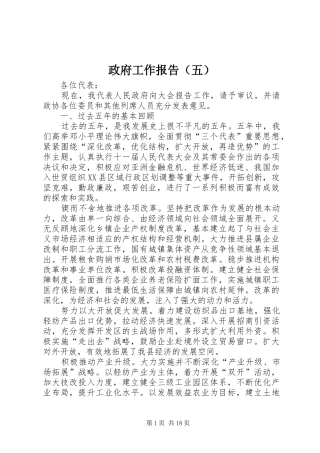 政府工作报告（五）