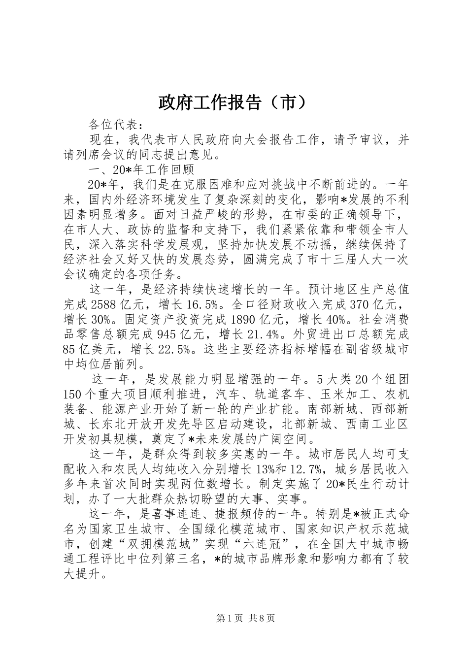 政府工作报告（市）_第1页