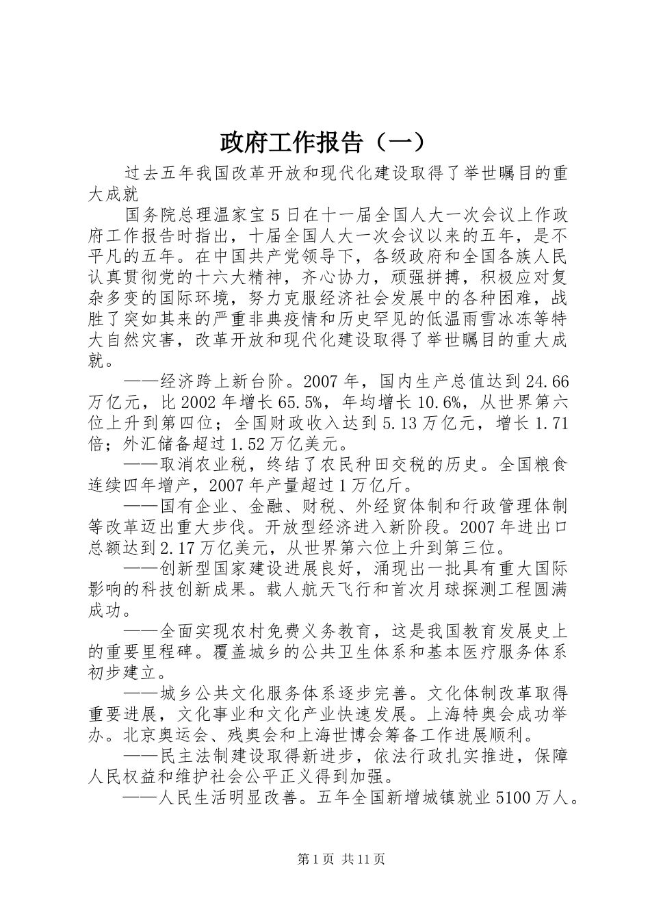 政府工作报告（一）_第1页