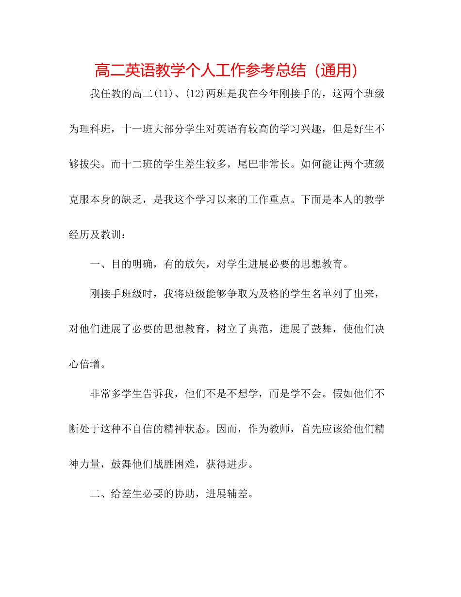 高二英语教学个人工作参考总结（通用）_第1页