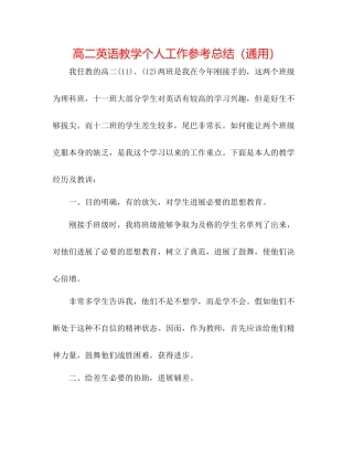 高二英语教学个人工作参考总结（通用）