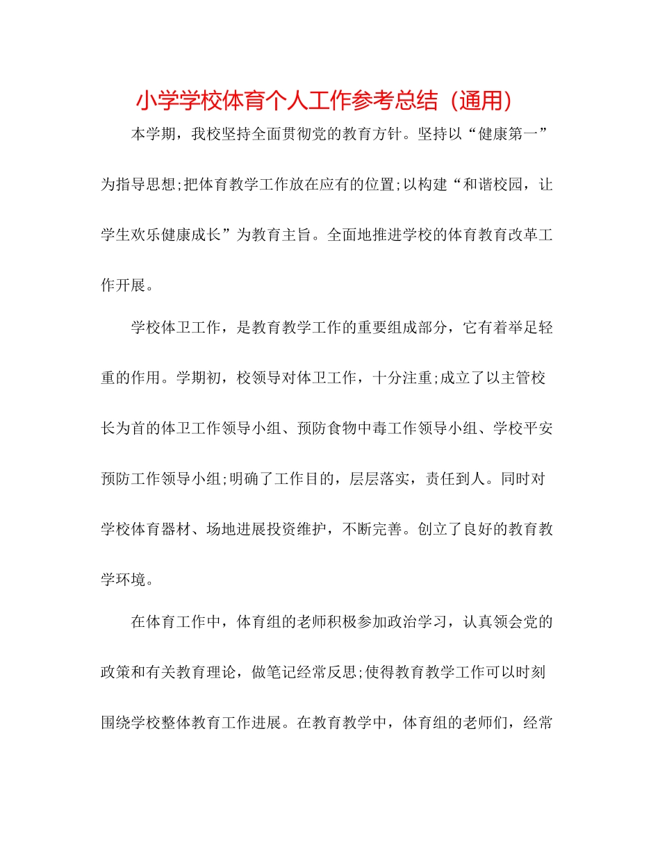 小学学校体育个人工作参考总结（通用）_第1页