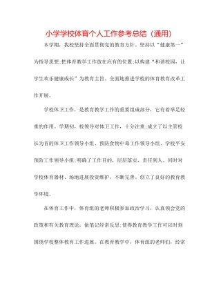 小学学校体育个人工作参考总结（通用）