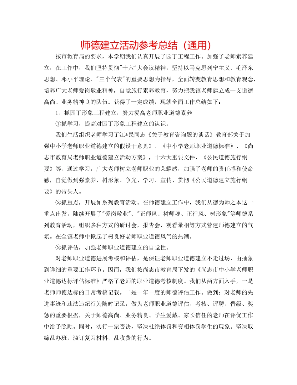 师德建设活动参考总结（通用）_第1页