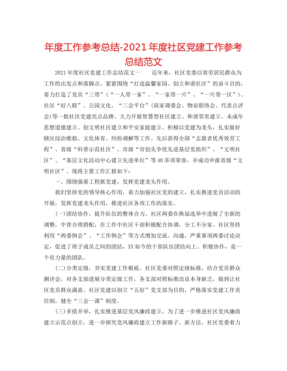 2021年度工作参考总结年度社区党建工作参考总结范文_第1页