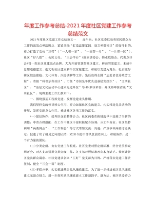 2021年度工作参考总结年度社区党建工作参考总结范文