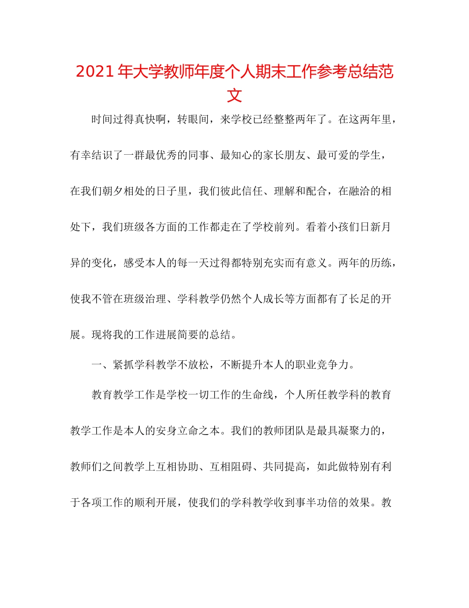 2021年大学教师年度个人期末工作参考总结范文_第1页