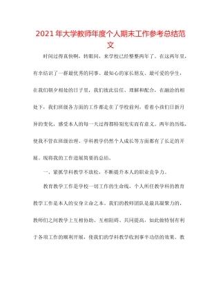 2021年大学教师年度个人期末工作参考总结范文