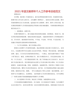 2021年语文教师年个人工作参考总结范文