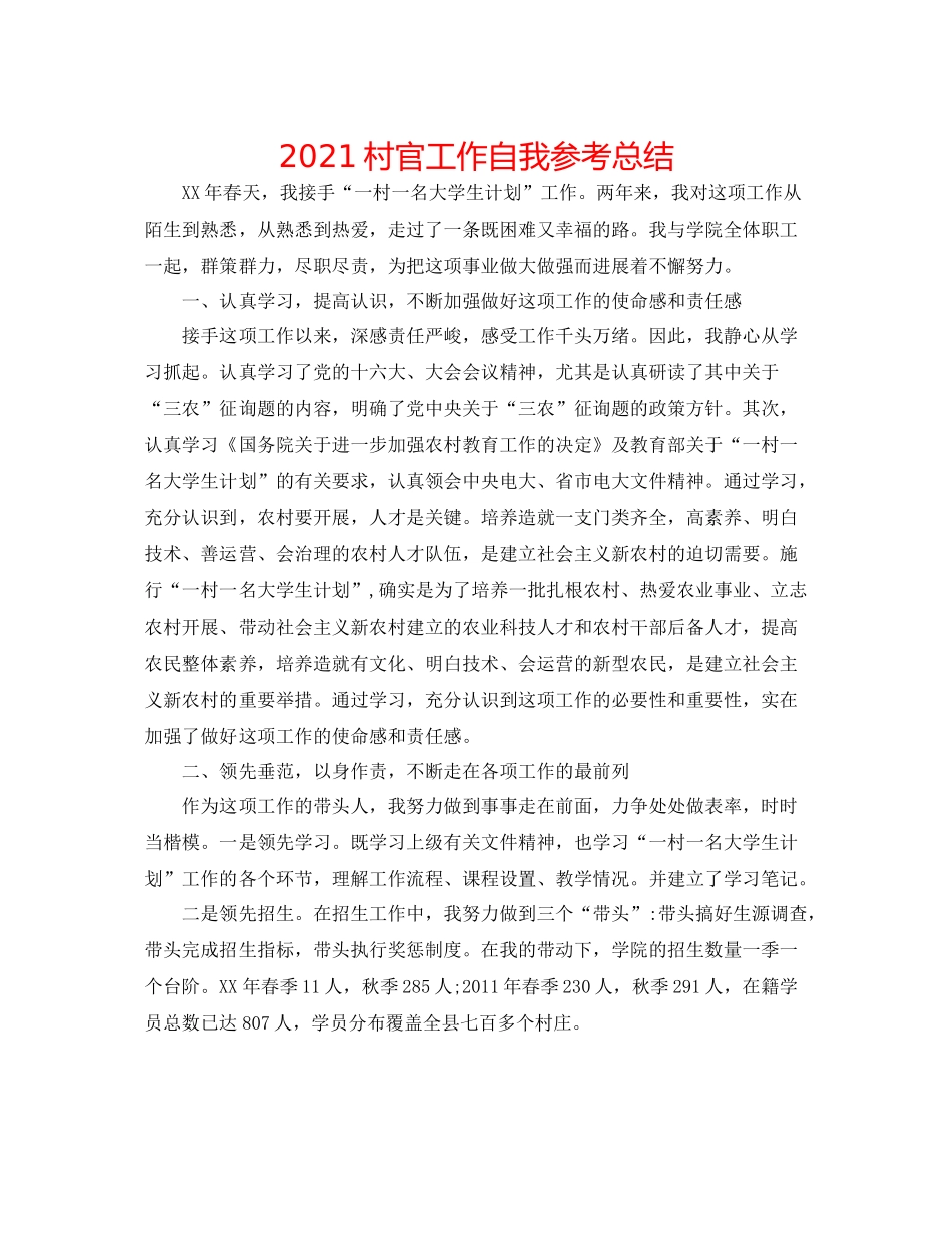 村官工作自我参考总结_第1页