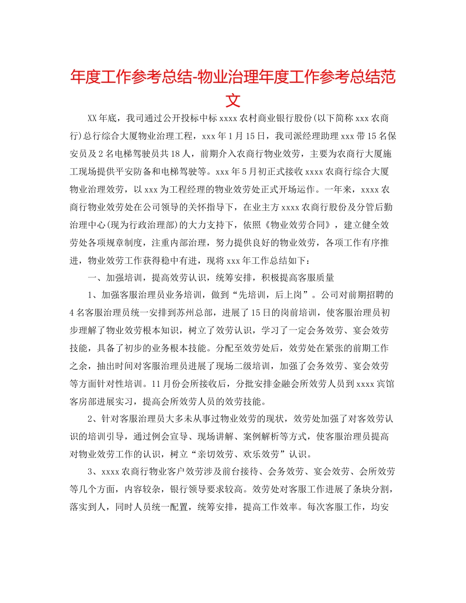 2021年度工作参考总结物业管理年度工作参考总结范文_第1页