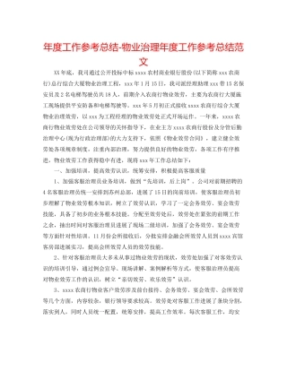 2021年度工作参考总结物业管理年度工作参考总结范文