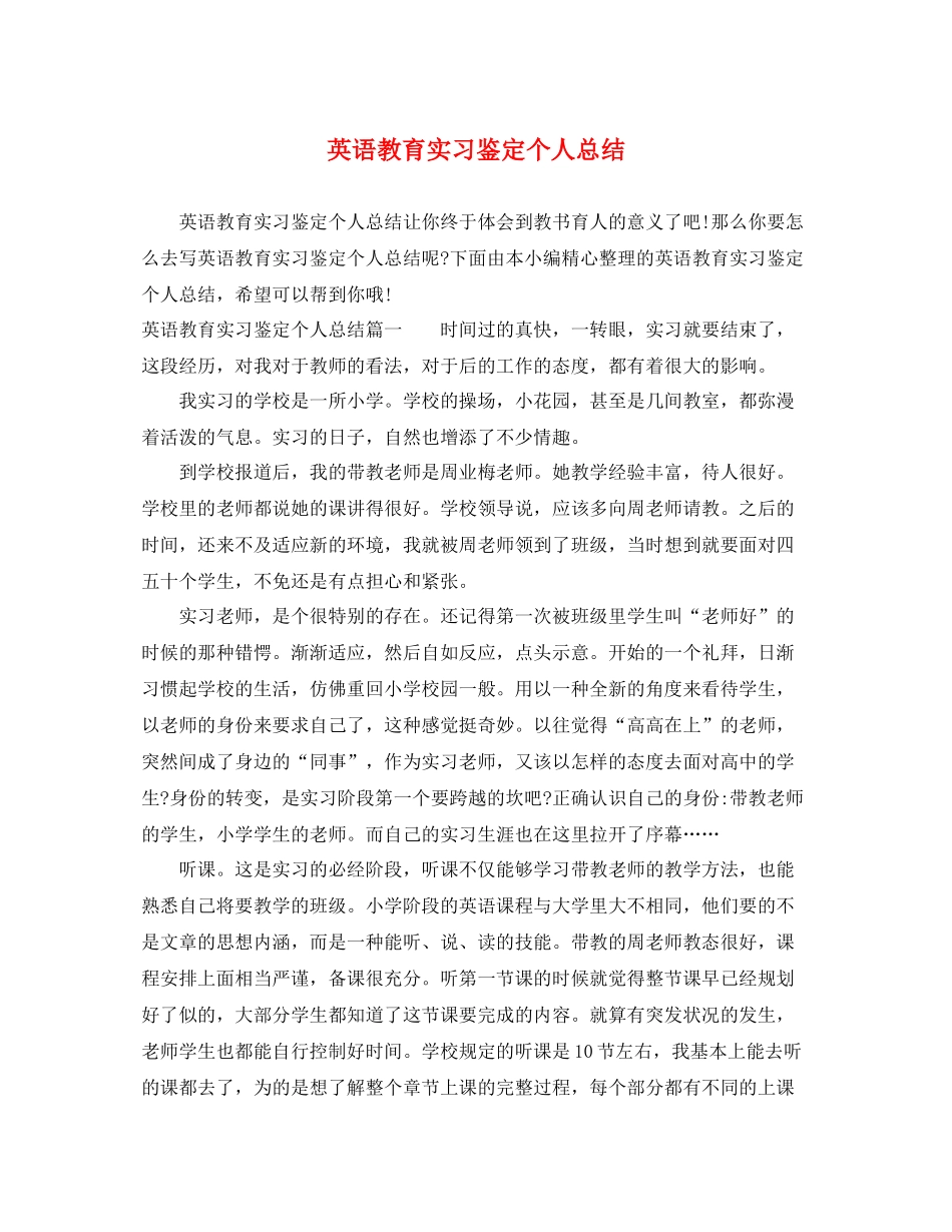 英语教育实习鉴定个人总结_第1页