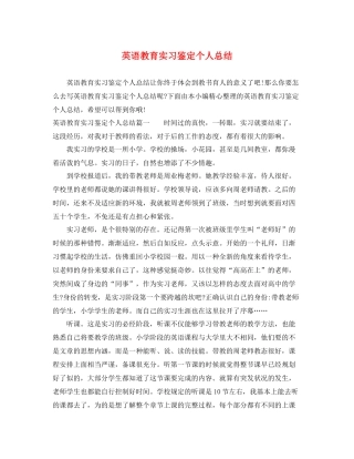 英语教育实习鉴定个人总结