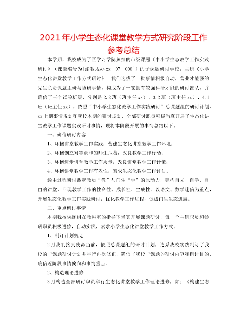 2021年小学生态化课堂教学模式研究阶段工作参考总结_第1页