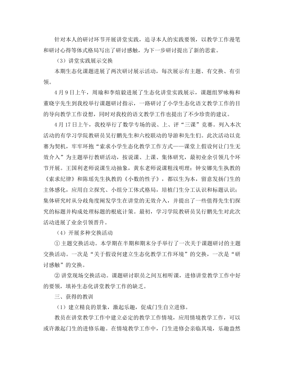 2021年小学生态化课堂教学模式研究阶段工作参考总结_第3页
