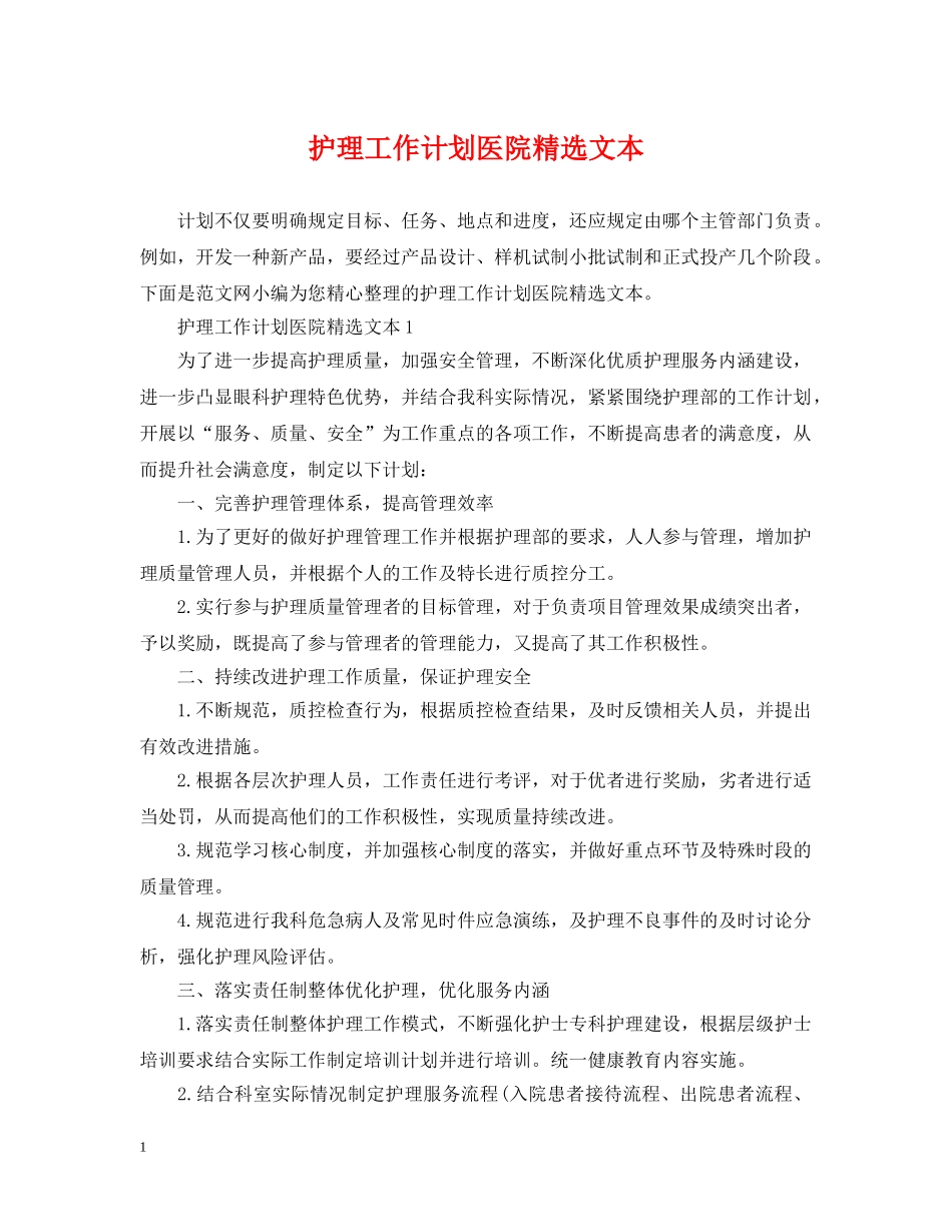 护理工作计划医院精选文本 _第1页