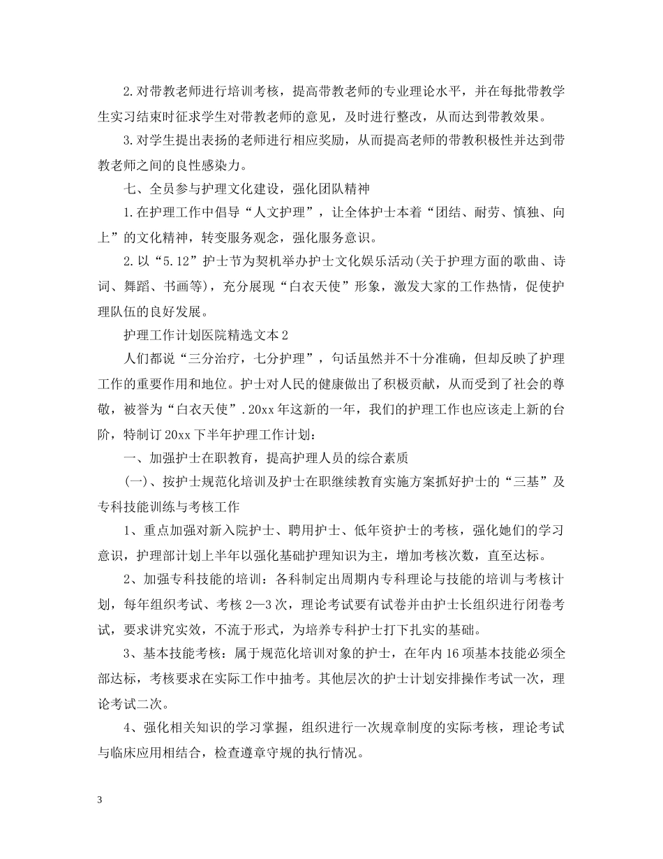护理工作计划医院精选文本 _第3页
