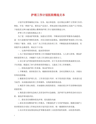 护理工作计划医院精选文本 