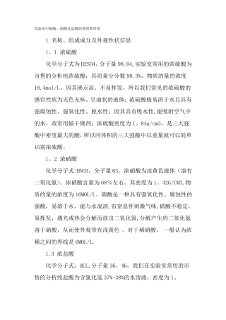 试验室中硫酸硝酸及盐酸的使用和管理-文档资料