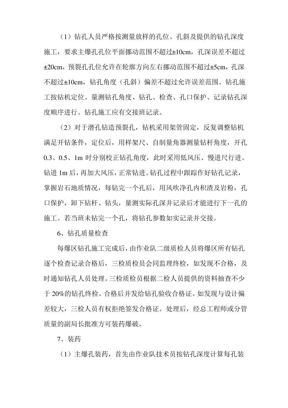 爆破开挖施工方法及技术措施_第3页