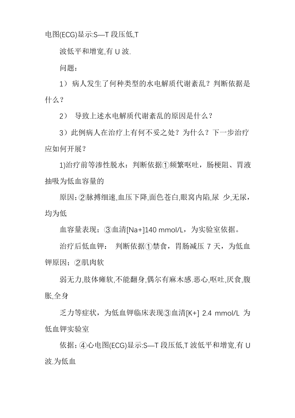 水电解质紊乱病例讨论习题参考答案_第2页