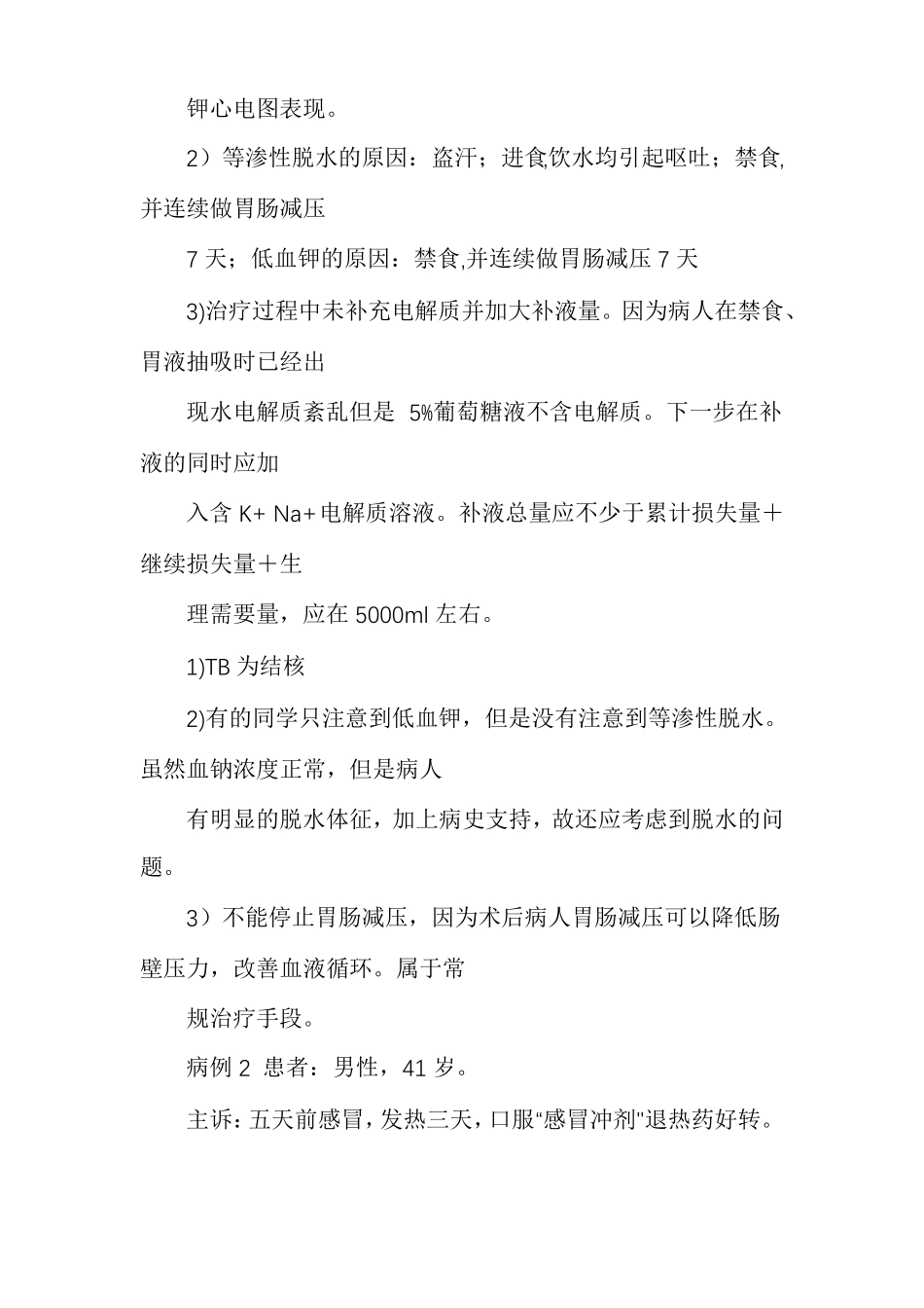 水电解质紊乱病例讨论习题参考答案_第3页