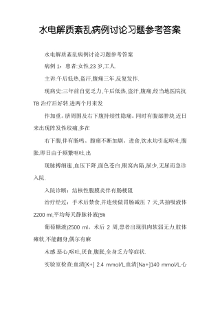 水电解质紊乱病例讨论习题参考答案