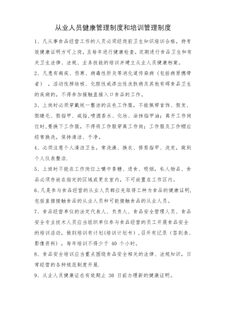 从业人员健康管理制度和培训管理制度