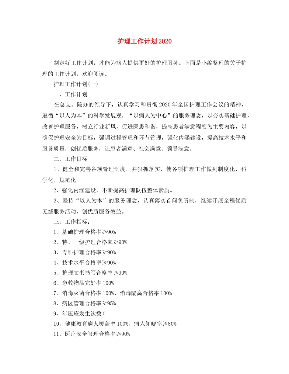 护理工作计划2021 _第1页
