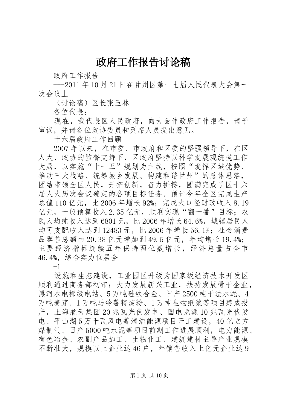 政府工作报告讨论稿_第1页