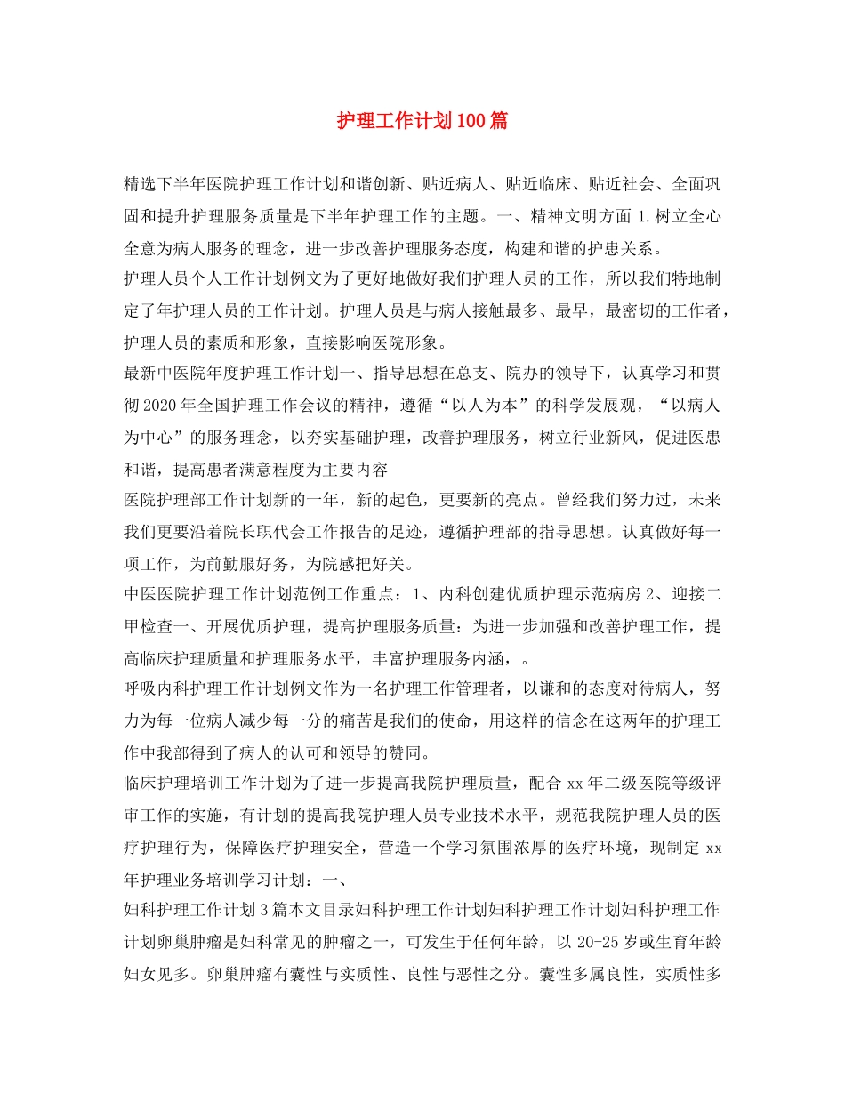 护理工作计划100篇 _第1页