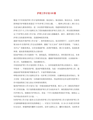 护理工作计划100篇 