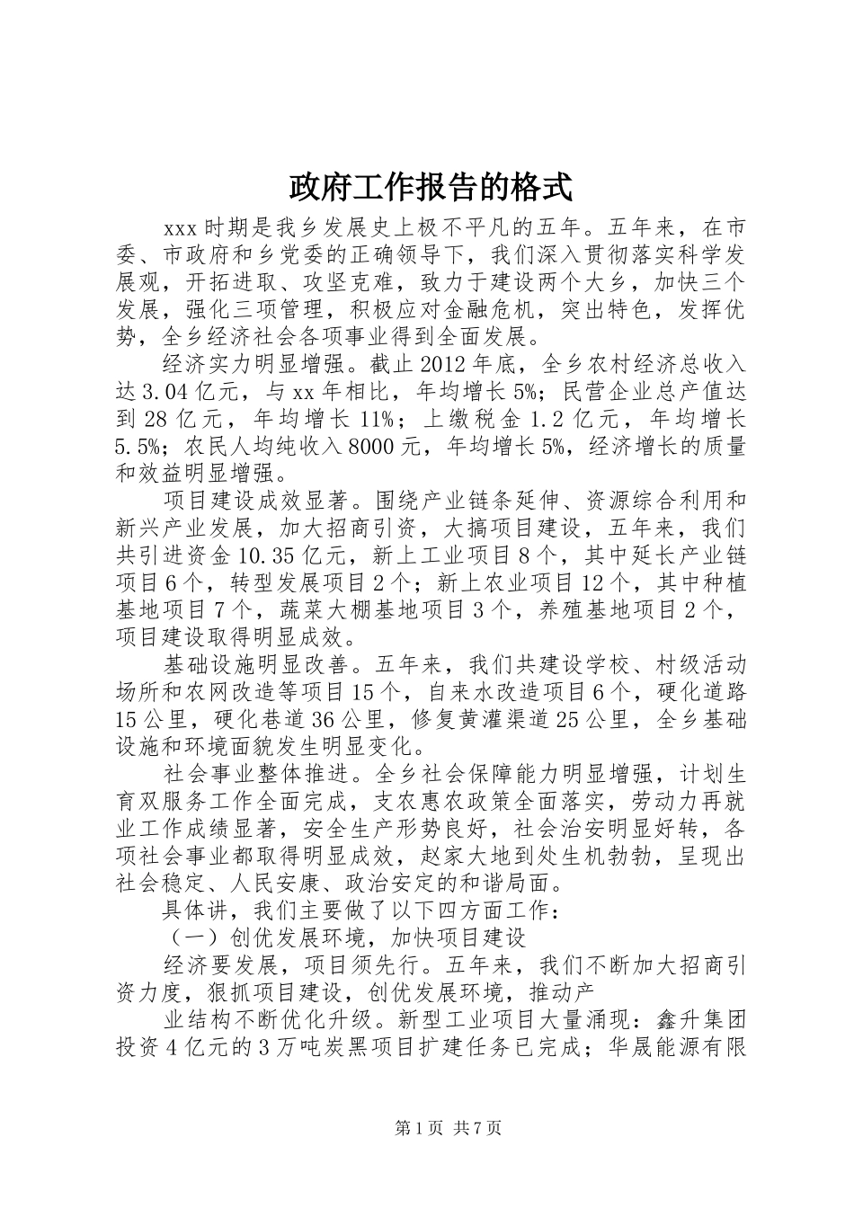 政府工作报告的格式_第1页