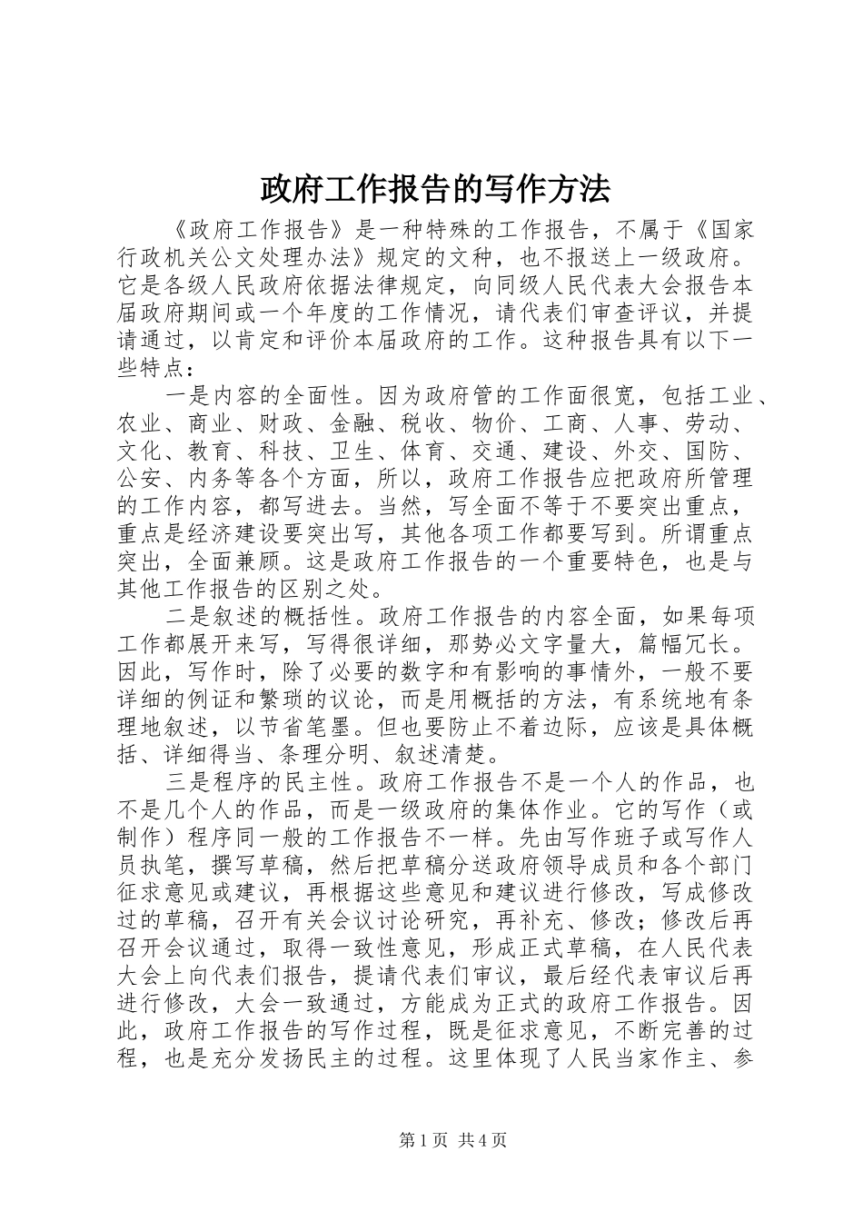 政府工作报告的写作方法_第1页