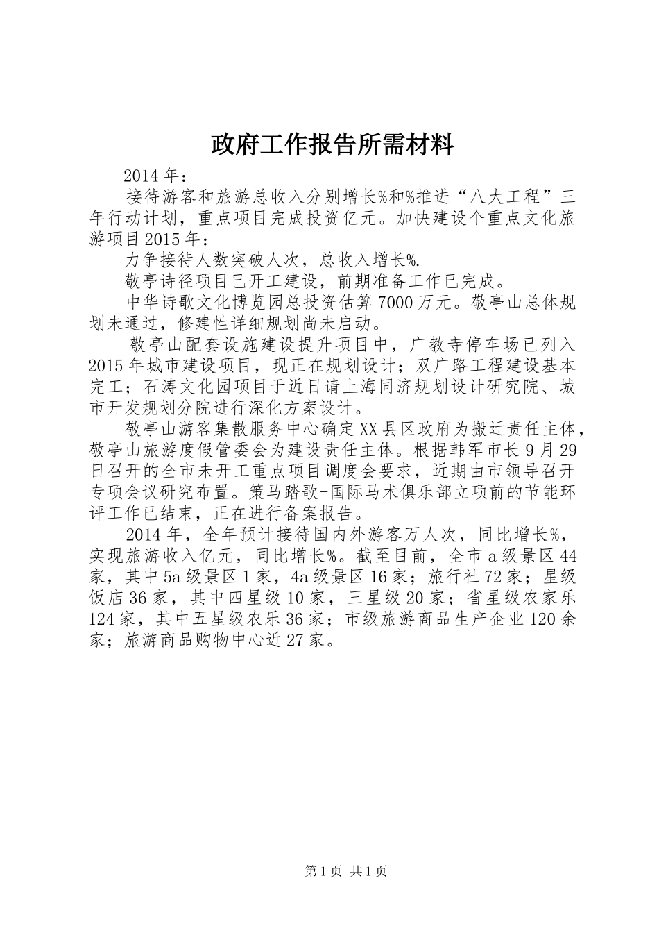 政府工作报告所需材料_第1页