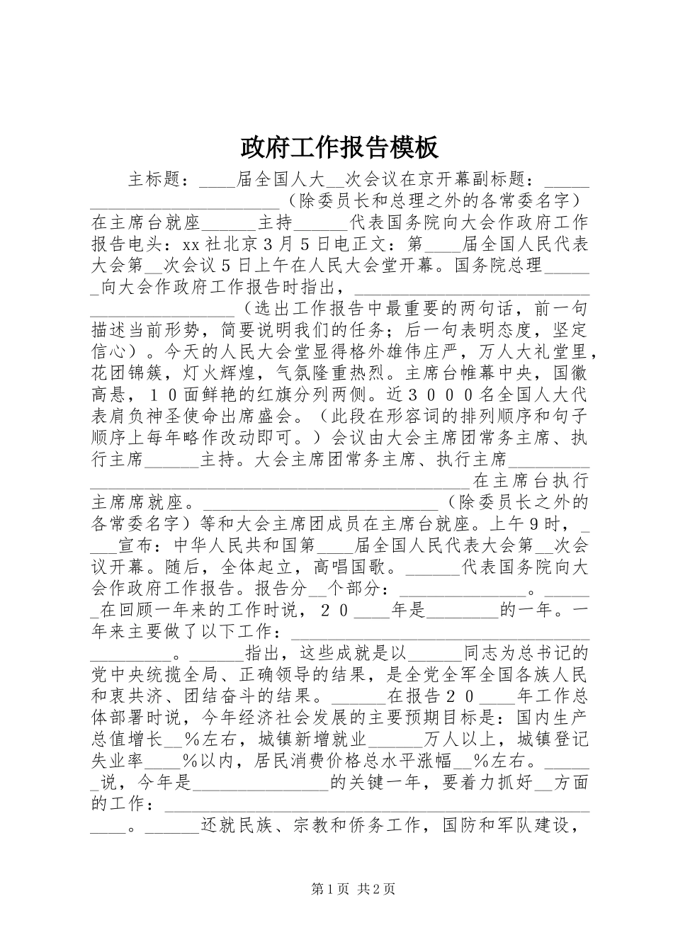 政府工作报告模板_第1页