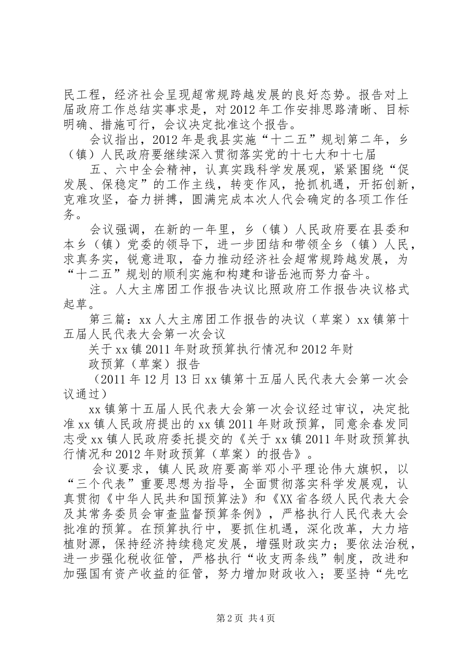 政府工作报告的决议(草案)主席团会议用_第2页