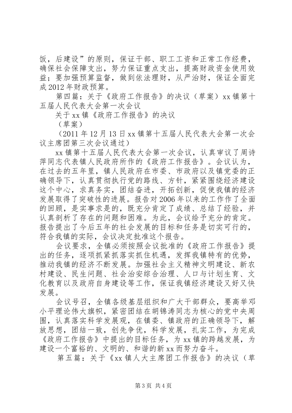 政府工作报告的决议(草案)主席团会议用_第3页