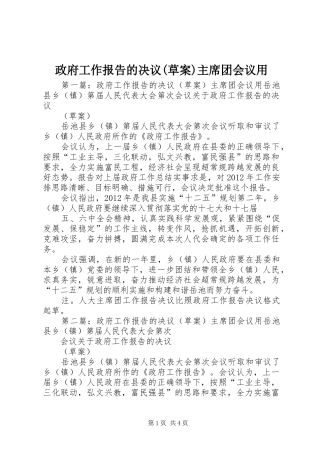 政府工作报告的决议(草案)主席团会议用