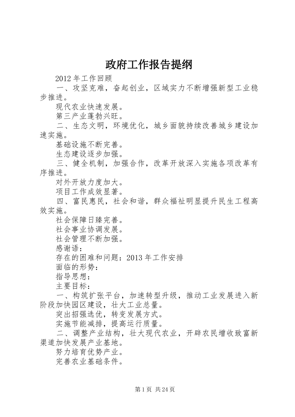 政府工作报告提纲_第1页