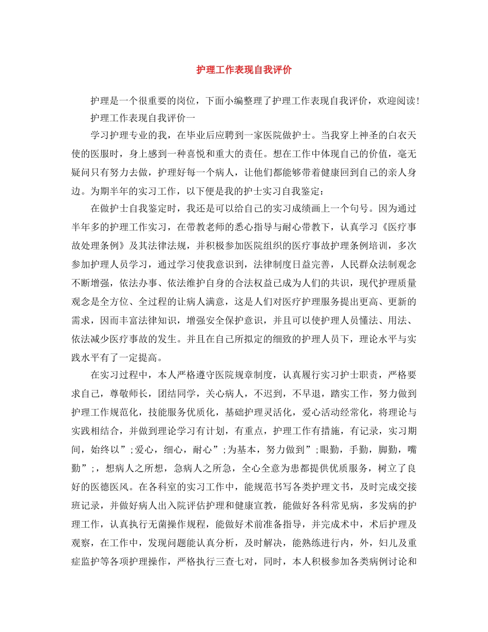 护理工作表现自我评价 _第1页
