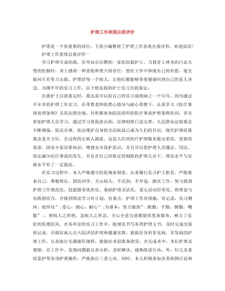 护理工作表现自我评价 