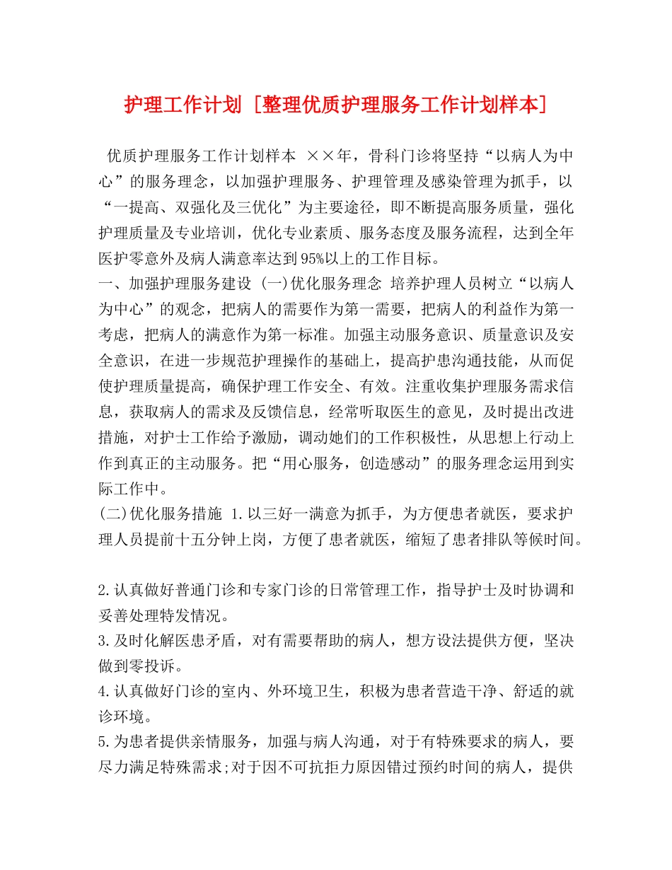 护理工作计划 [整理优质护理服务工作计划样本] _第1页