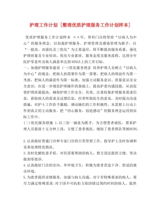 护理工作计划 [整理优质护理服务工作计划样本] 