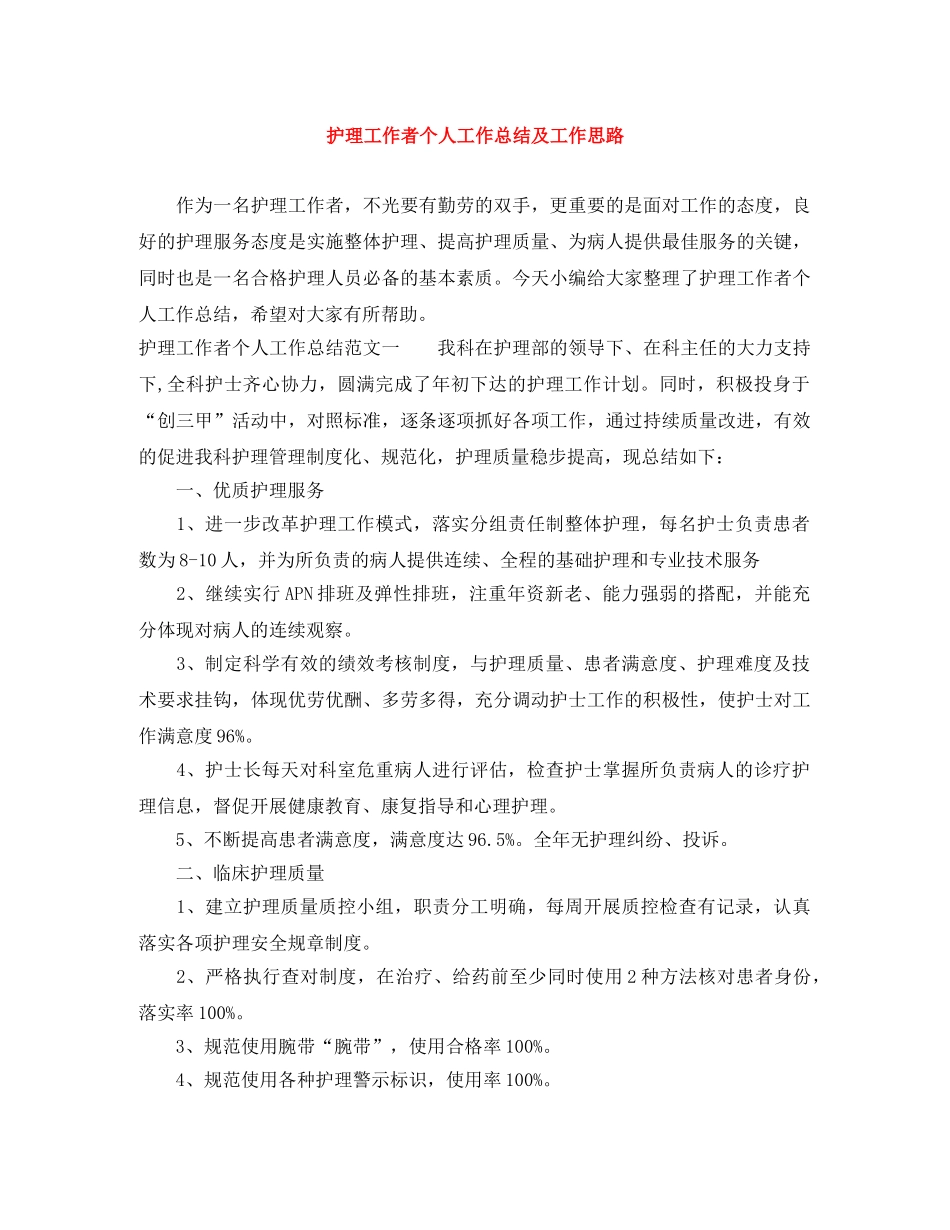 护理工作者个人工作总结及工作思路 _第1页